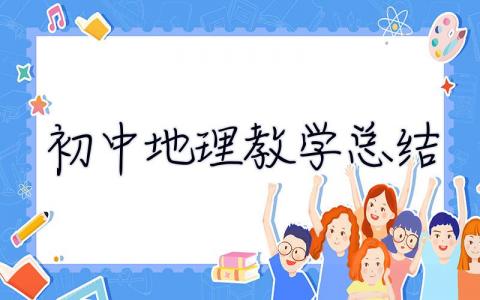 初中地理教學總結 初中地理教學總結個人