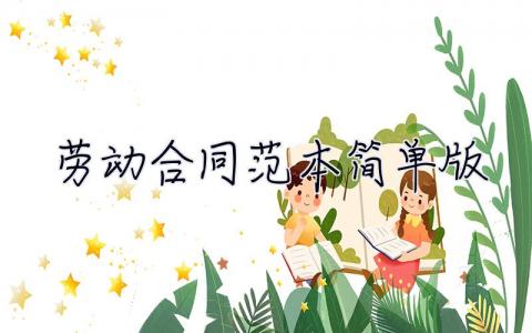 勞動合同范本簡單版 簡易勞動合同書 電子版免費 12篇