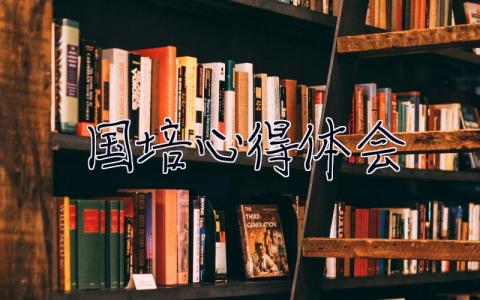 國培心得體會 國培心得體會精致簡短