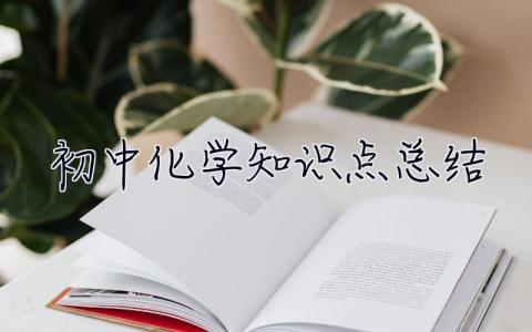 初中化學(xué)知識點總結(jié) 初中化學(xué)知識點總結(jié)歸納