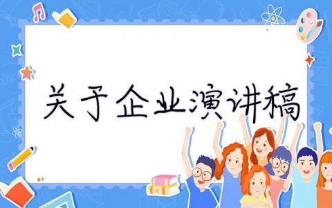 關(guān)于企業(yè)演講稿 14篇