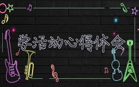 學**活動心得體會 北京研學活動心得體會