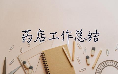 藥店工作總結(jié) 藥店工作總結(jié)及下步工作計(jì)劃