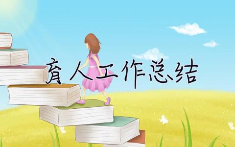 育人工作總結 育人工作總結和案例