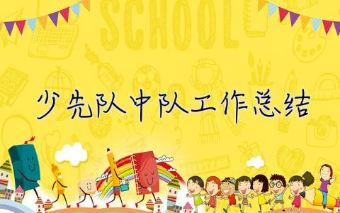 少先隊中隊工作總結(jié) 少先隊中隊工作總結(jié)第二學期