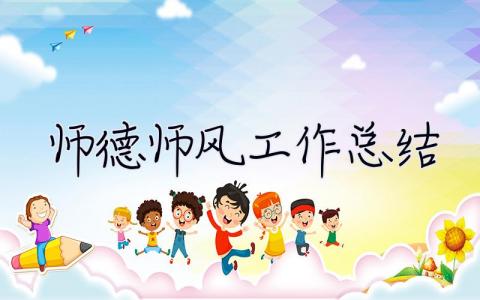 師德師風工作總結 師德師風工作總結2023