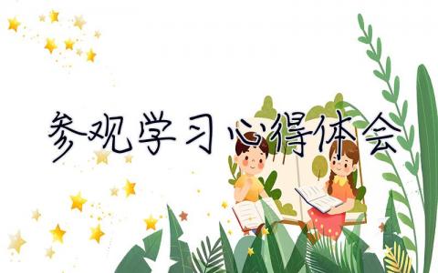 參觀學習心得體會 參觀工廠心得體會總結