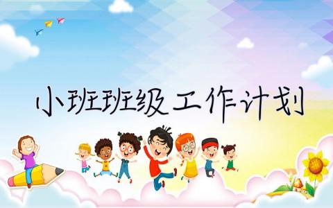 小班班級(jí)工作計(jì)劃 小班班級(jí)工作計(jì)劃上學(xué)期