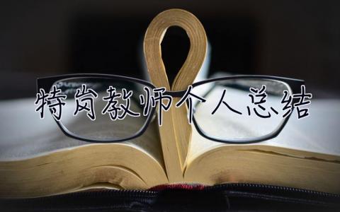 特崗教師個(gè)人總結(jié) 特崗教師個(gè)人總結(jié)三年簡短