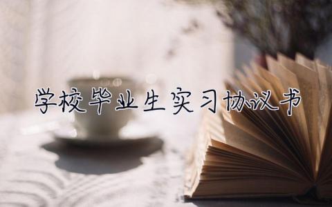 學校畢業生實習協議書