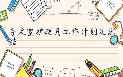 手術室護理月工作計劃及總結 手術室護理月工作計劃及總結怎么寫