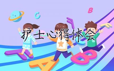 護士心得體會 護士心得體會800字