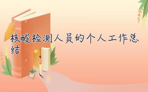 核酸檢測人員的個人工作總結 14篇