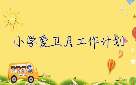 小學(xué)愛衛(wèi)月工作計劃 小學(xué)愛衛(wèi)月活動總結(jié)2020年