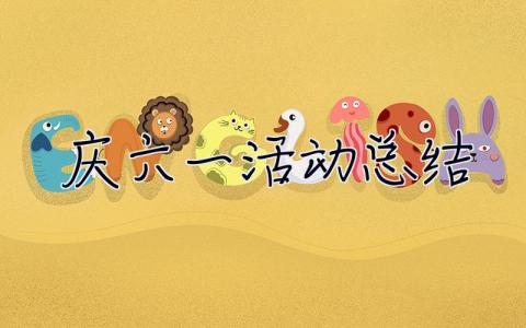 慶六一活動總結 慶六一活動總結語