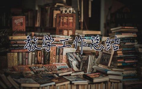 教學工作總結 小學