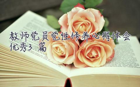 教師黨員黨性修養心得體會優秀8篇