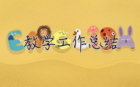 教學工作總結 教學工作總結數學老師