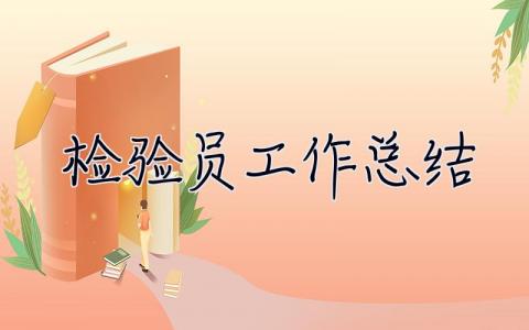 檢驗員工作總結(jié) 檢驗員工作總結(jié)范文