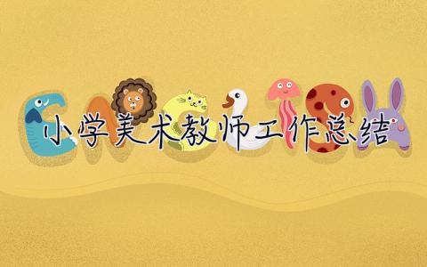 小學美術教師工作總結 小學美術教師工作總結個人2023