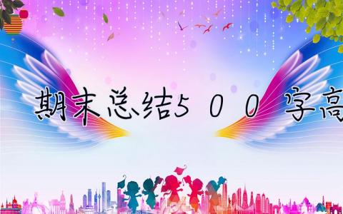 期末總結500字高中 期末總結