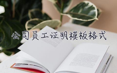 公司員工證明模板格式  公司員工證明模板