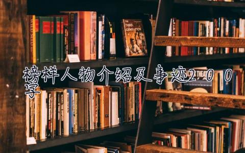 榜樣人物介紹及事跡200字  榜樣人物介紹及事跡