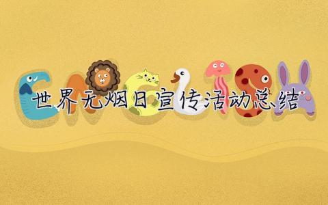 世界無煙日宣傳活動總結 無煙日宣傳活動總結