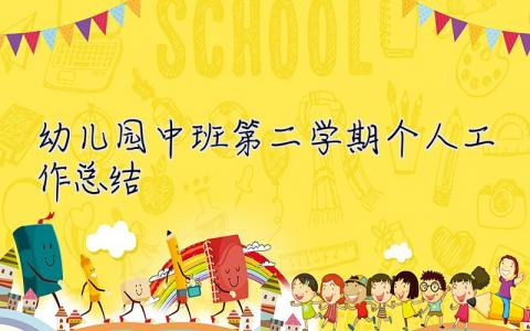幼兒園中班第二學期個人工作總結(jié) 中班第二學期個人工作總結(jié)
