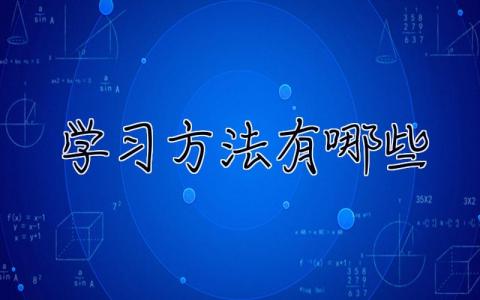 學習方法有哪些 學習方案