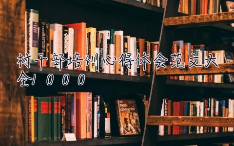 村干部培訓(xùn)心得體會(huì)范文大全1000  村干部培訓(xùn)心得體會(huì)