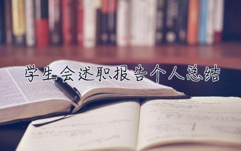學生會述職報告個人總結 學生會述職報告