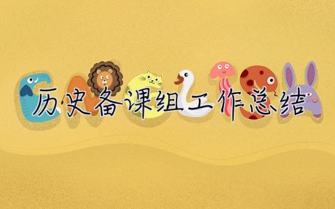 歷史備課組工作總結 備課組工作總結