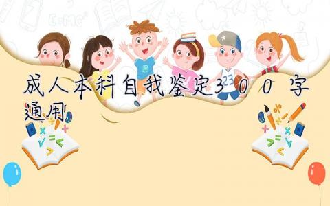 成人本科自我鑒定300字通用 成人本科自我鑒定300字