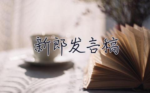 新郎發言稿 簡短  新郎發言
