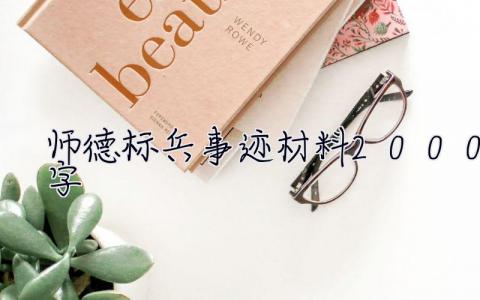 師德標兵事跡材料2000字 師德標兵事跡材料