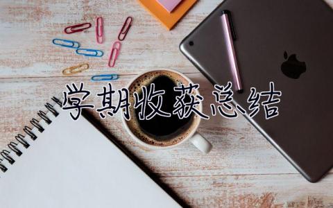 學期收獲總結 學期收獲