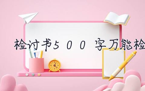 檢討書(shū)500字萬(wàn)能檢討 檢討書(shū)500字