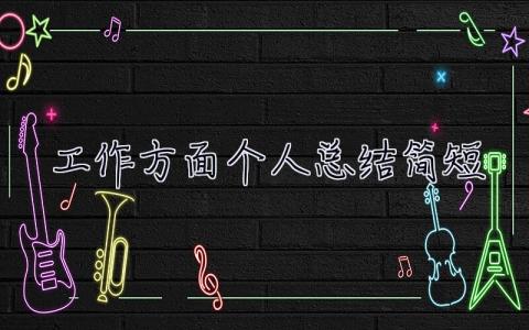 工作方面個人總結簡短 工作方面個人總結