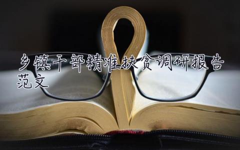 鄉(xiāng)鎮(zhèn)干部精準扶貧調(diào)研報告范文 鄉(xiāng)鎮(zhèn)干部精準扶貧調(diào)研報告