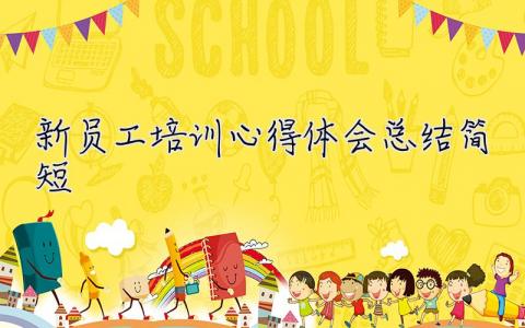 新員工培訓(xùn)心得體會(huì)總結(jié)簡短  新員工培訓(xùn)心得