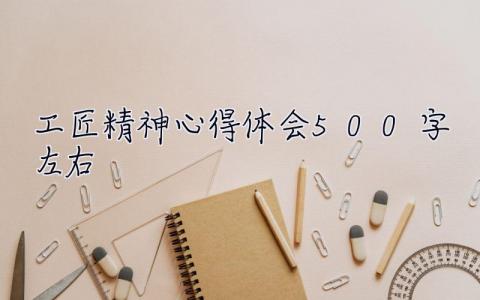 工匠精神心得體會500字左右 工匠精神心得體會500字