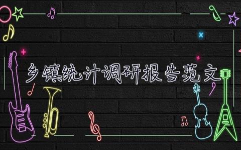 鄉鎮統計調研報告范文 鄉鎮統計調研報告