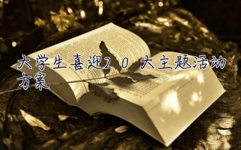 大學生喜迎20大主題活動方案
