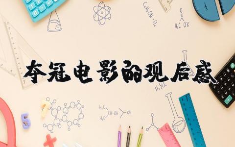 奪冠這個電影的觀后感怎么寫？奪冠電影的觀后感范文大全11篇