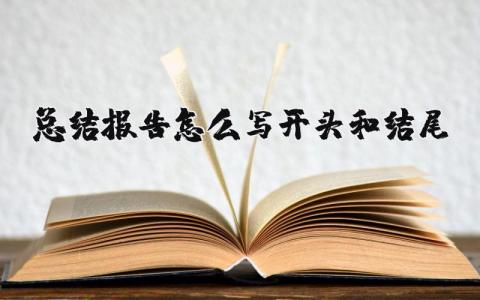 總結(jié)報(bào)告怎么寫開頭和結(jié)尾 月度總結(jié)報(bào)告怎么寫開頭和結(jié)尾 13篇