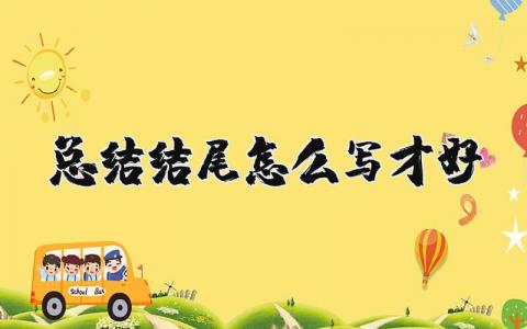 總結(jié)結(jié)尾怎么寫才好 員工工作總結(jié) 個(gè)人 24篇