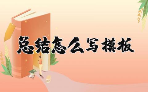 總結怎么寫模板 會議總結怎么寫模板 4篇
