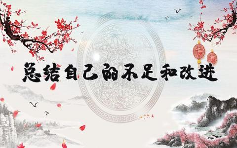 總結(jié)自己的不足和改進(jìn) 總結(jié)自己的不足和改進(jìn)學(xué)生 17篇