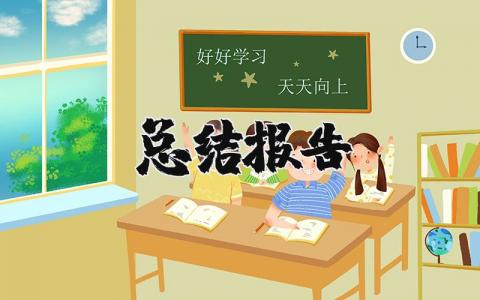 總結報告 總結報告格式 25篇